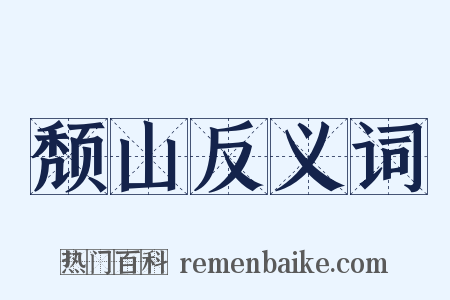 颓山反义词是什么意思的图片